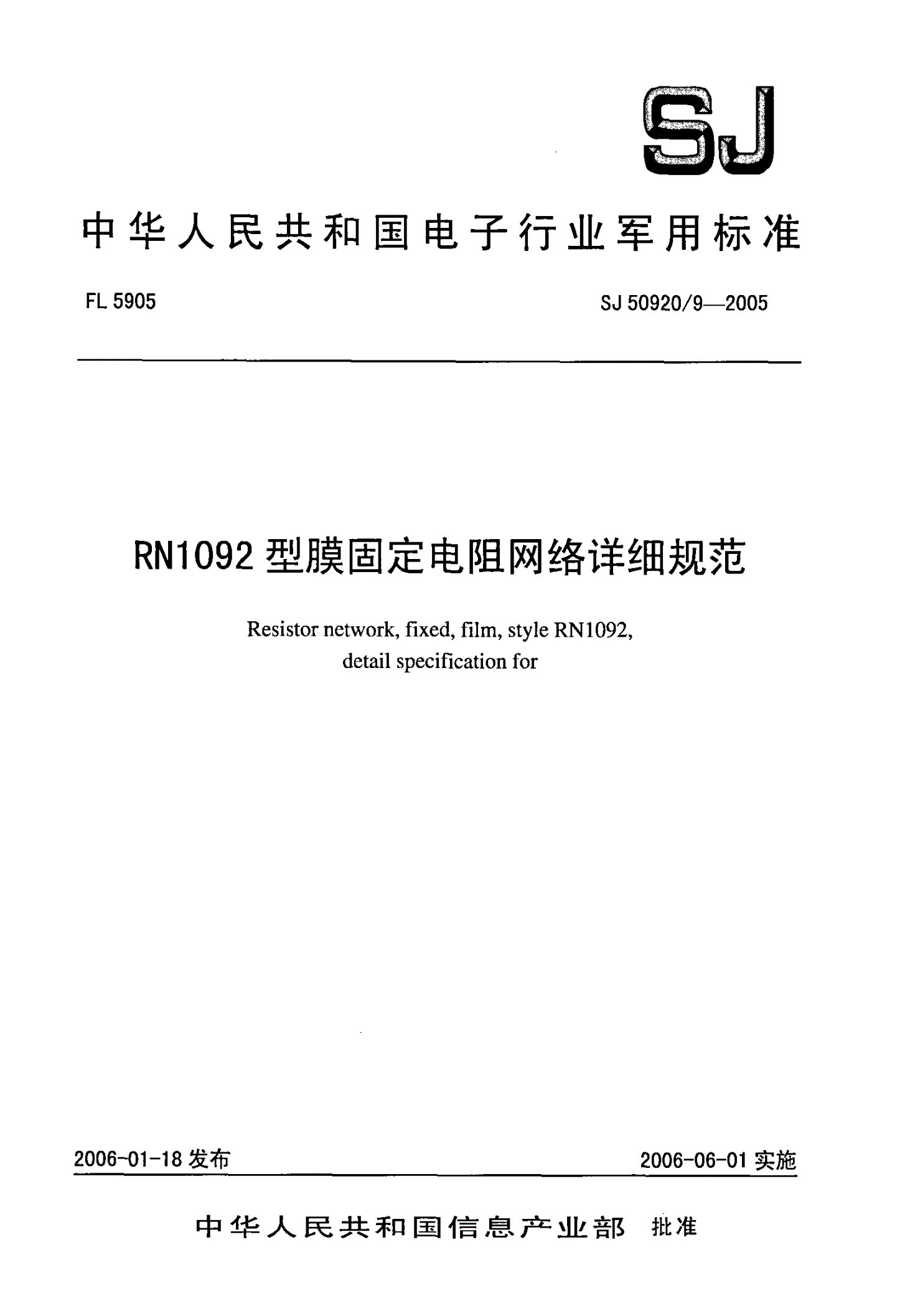 SJ 50920/9-2005 RN1092型膜固定电阻网络详细规范-第1页