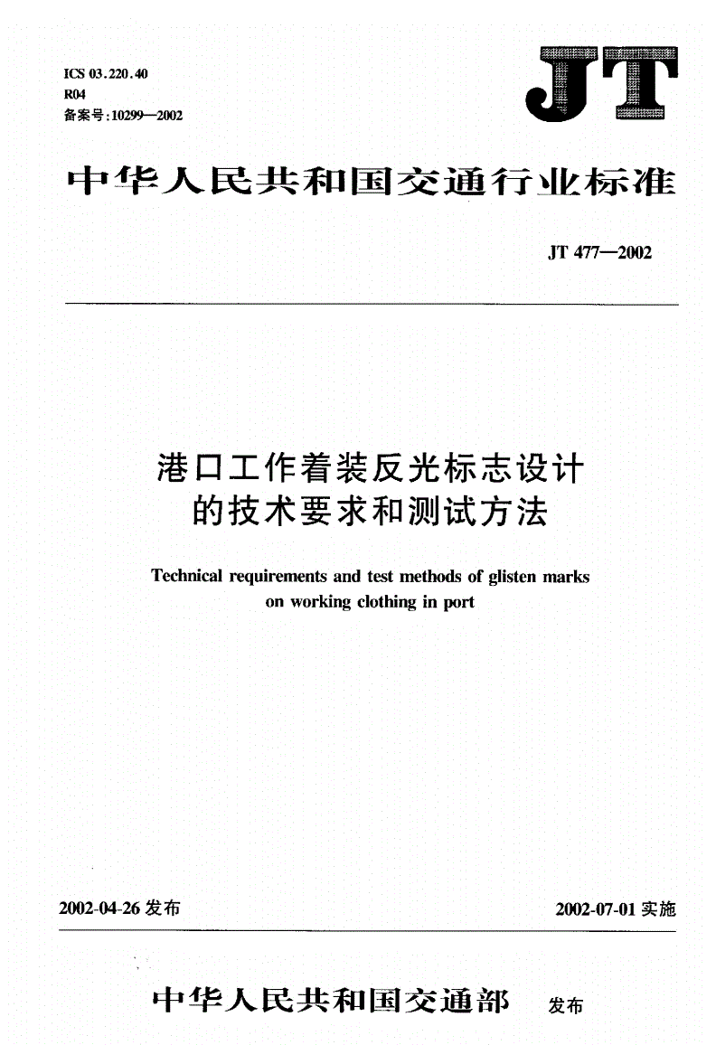 JT/T 477-2002 港口工作着装反光标志设计的技术要求和测试方法-第1页