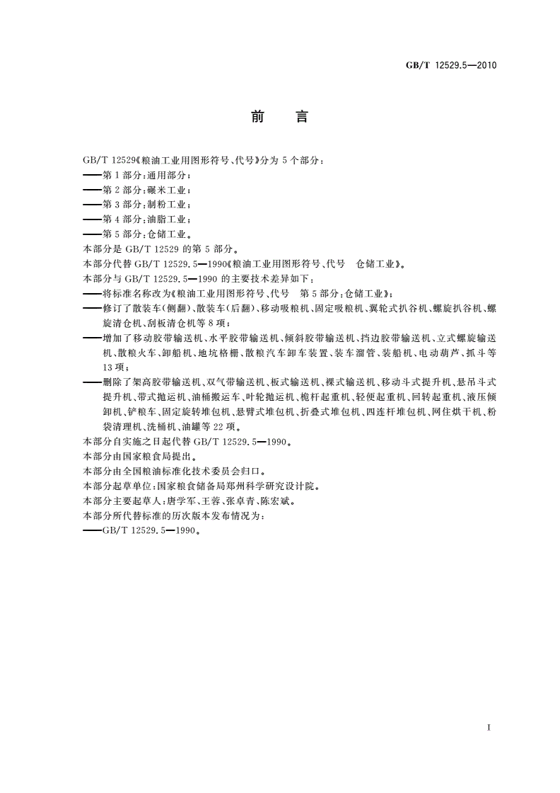 GB/T 12529.5-2010 粮油工业用图形符号、代号 第5部分：仓储工业-第2页