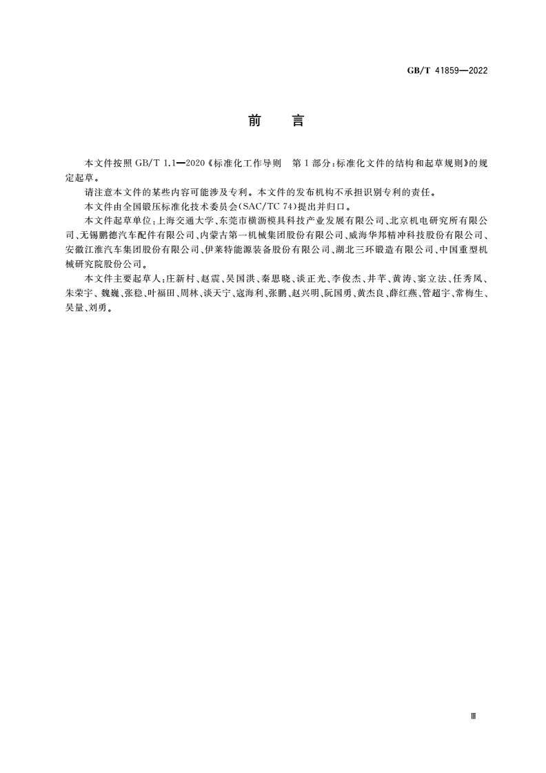 GB/T 41859-2022 金属板材精密冷弯成形 工艺规范-第3页