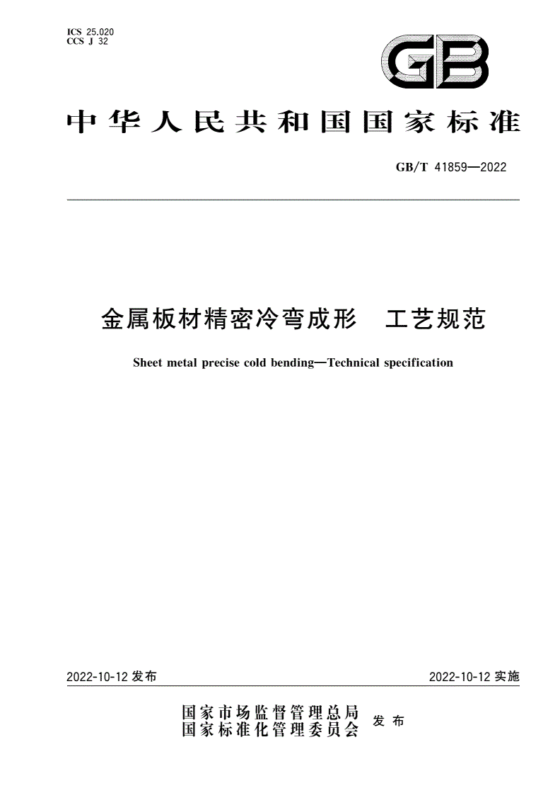 GB/T 41859-2022 金属板材精密冷弯成形 工艺规范-第1页