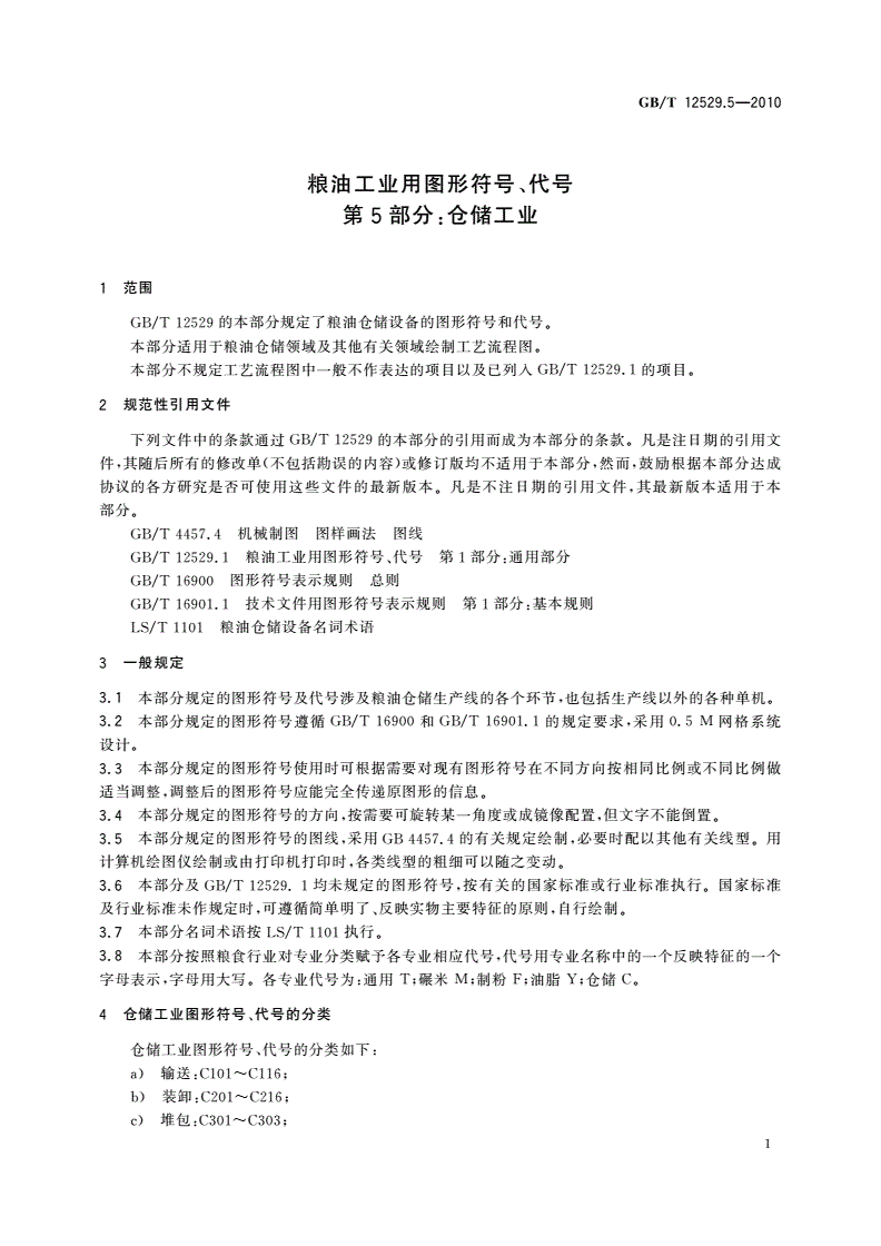 GB/T 12529.5-2010 粮油工业用图形符号、代号 第5部分：仓储工业-第3页