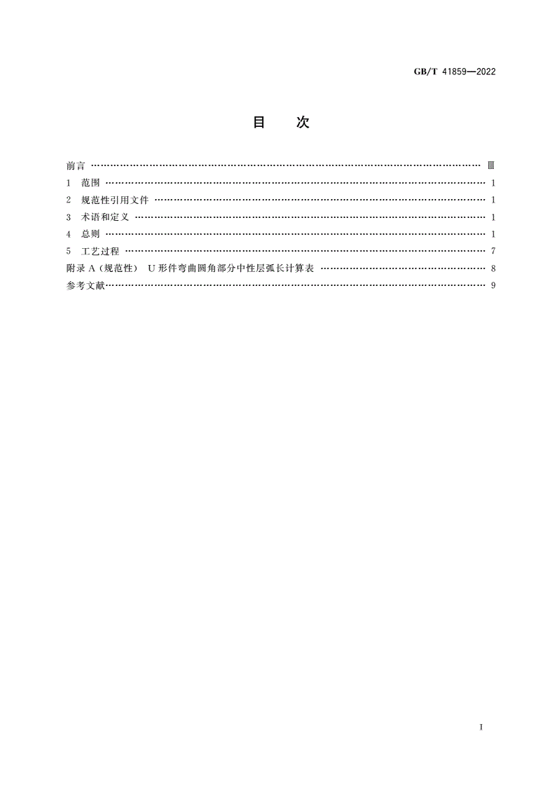 GB/T 41859-2022 金属板材精密冷弯成形 工艺规范-第2页
