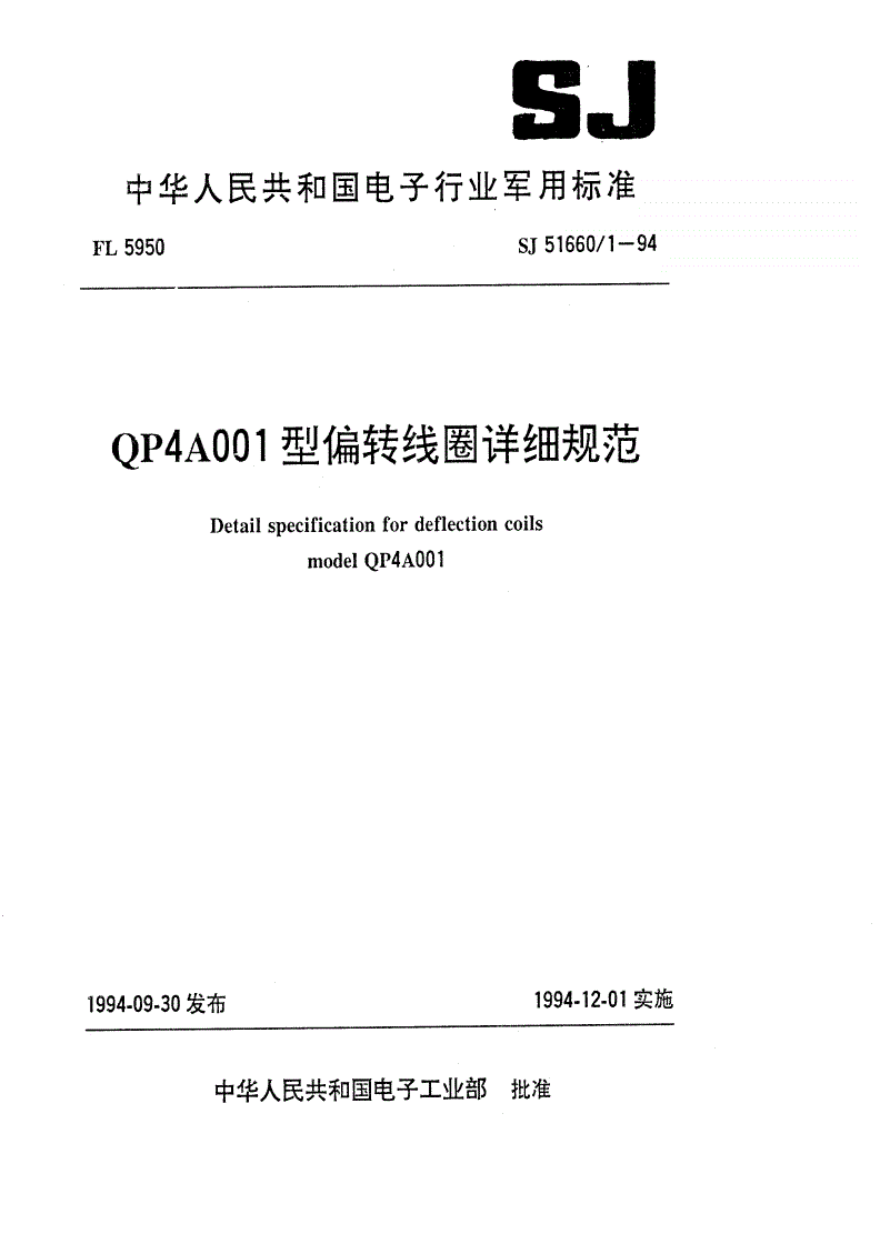 SJ 51660/1-1994 ＱＰ４Ａ００１型偏转线圈详细规范-第1页
