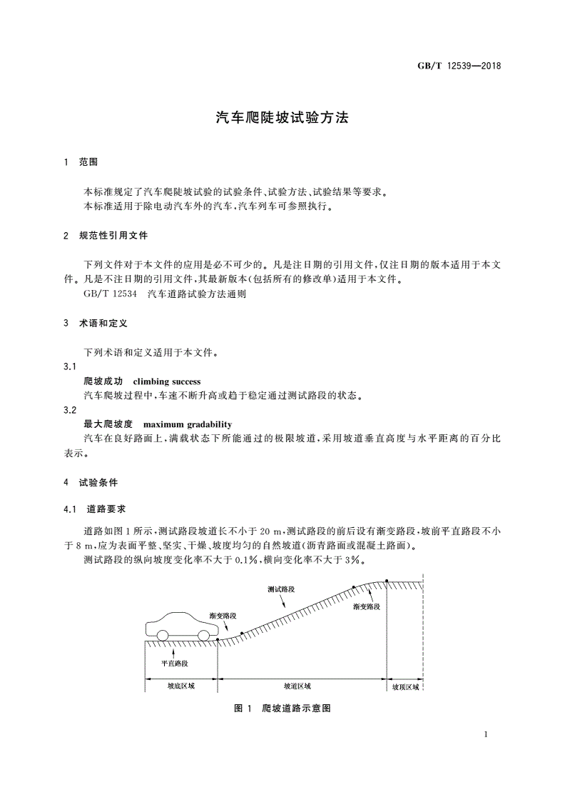 GB/T 12539-2018 汽车爬陡坡试验方法-第3页