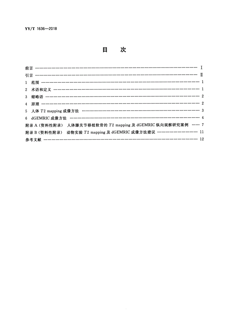YY/T 1636-2018 组织工程医疗器械产品 再生膝关节软骨的体内磁共振评价方法-第2页
