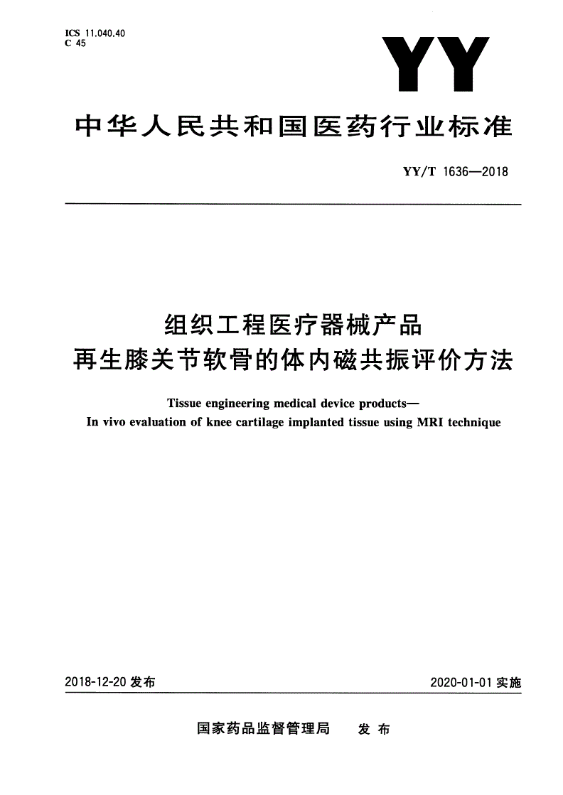YY/T 1636-2018 组织工程医疗器械产品 再生膝关节软骨的体内磁共振评价方法-第1页
