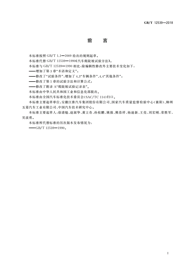 GB/T 12539-2018 汽车爬陡坡试验方法-第2页
