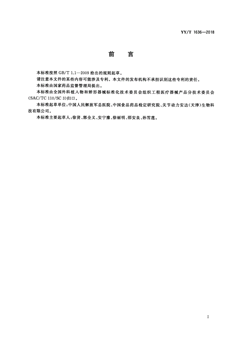 YY/T 1636-2018 组织工程医疗器械产品 再生膝关节软骨的体内磁共振评价方法-第3页