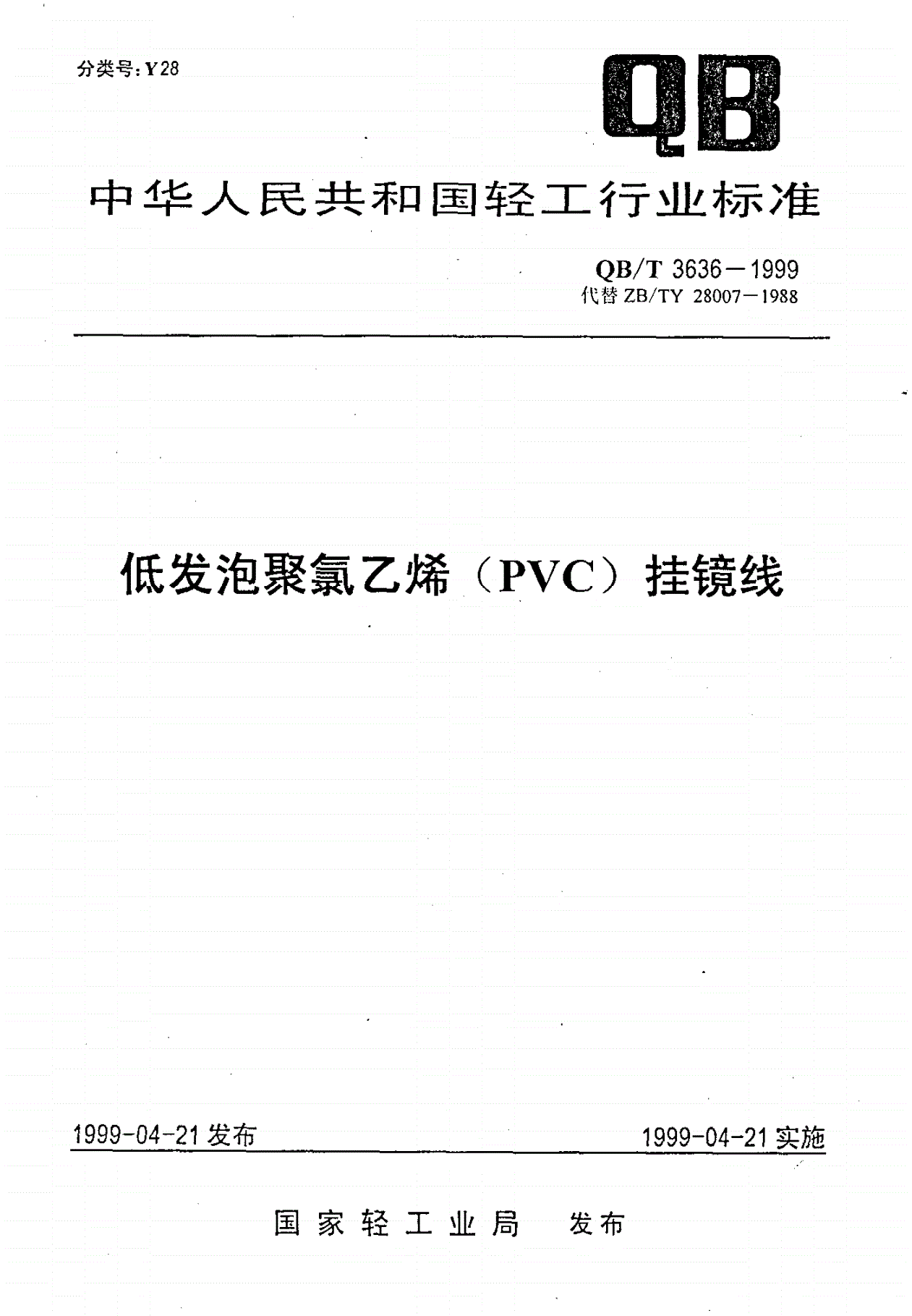 QB/T 3636-1999 低发泡聚氯乙烯(PVC)挂镜线-第1页