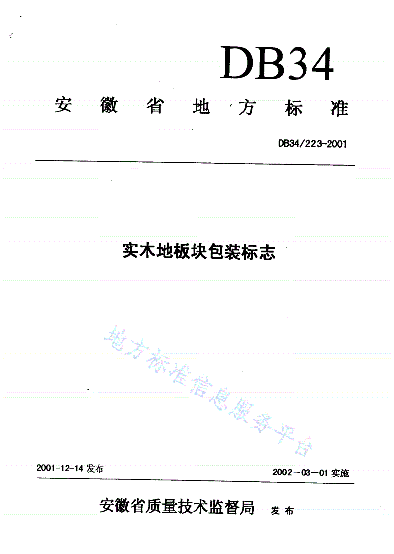 DB34/ 223-2001 实木地板块包装标志-第1页