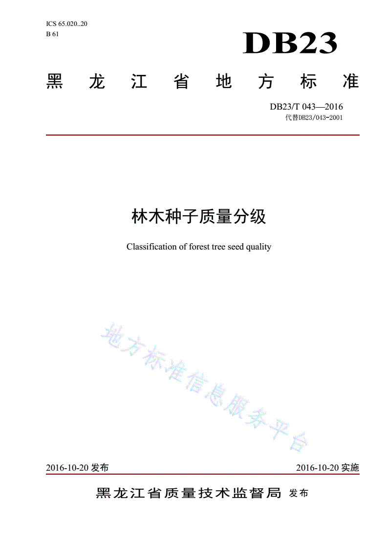DB23/ 043-2001 林木种子质量分级-第1页