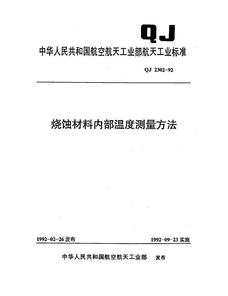 QJ 2302-1992 烧蚀材料内部温度测量方法-第1页