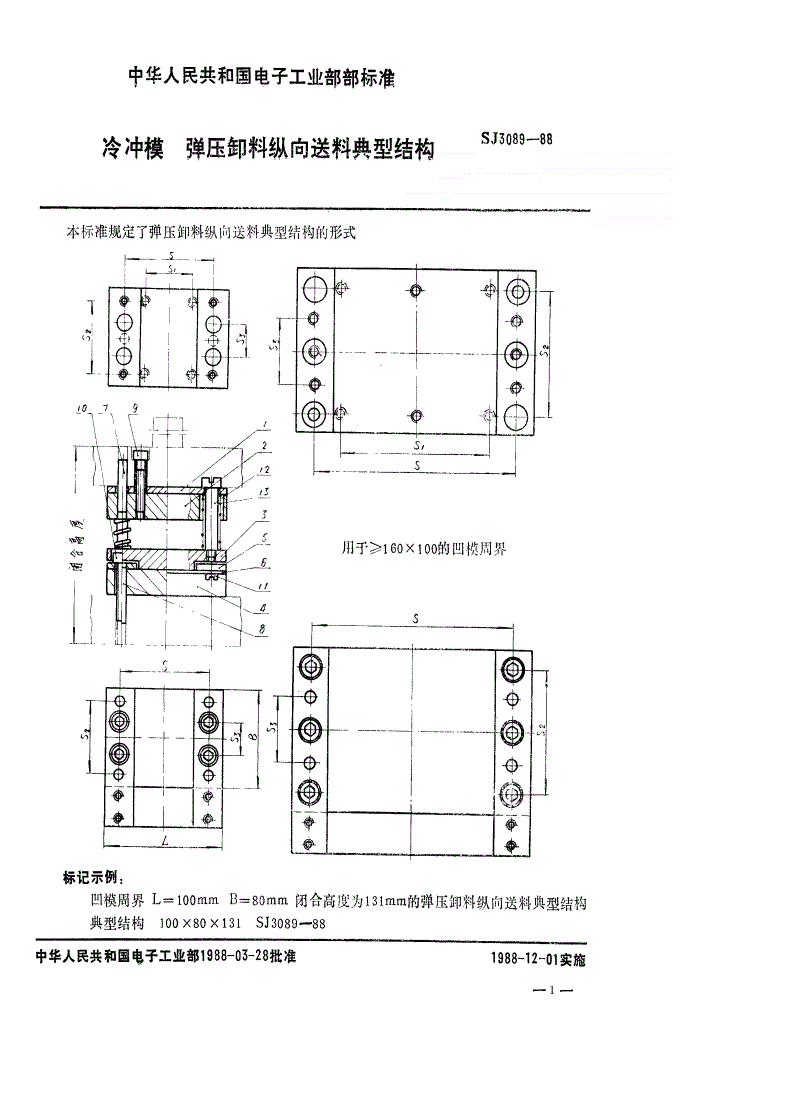 SJ 3089-1988 冷冲模 弹压卸料纵向送料典型结构-第1页