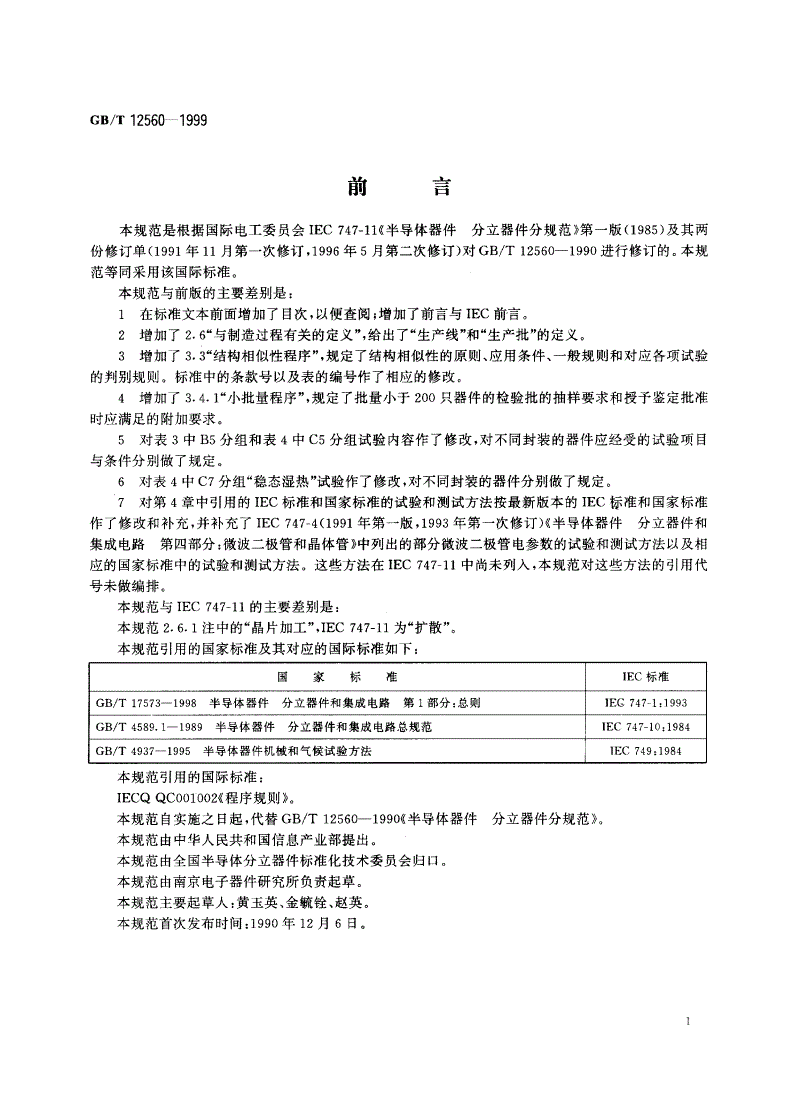 GB/T 12560-1999 半导体器件 分立器件分规范-第3页