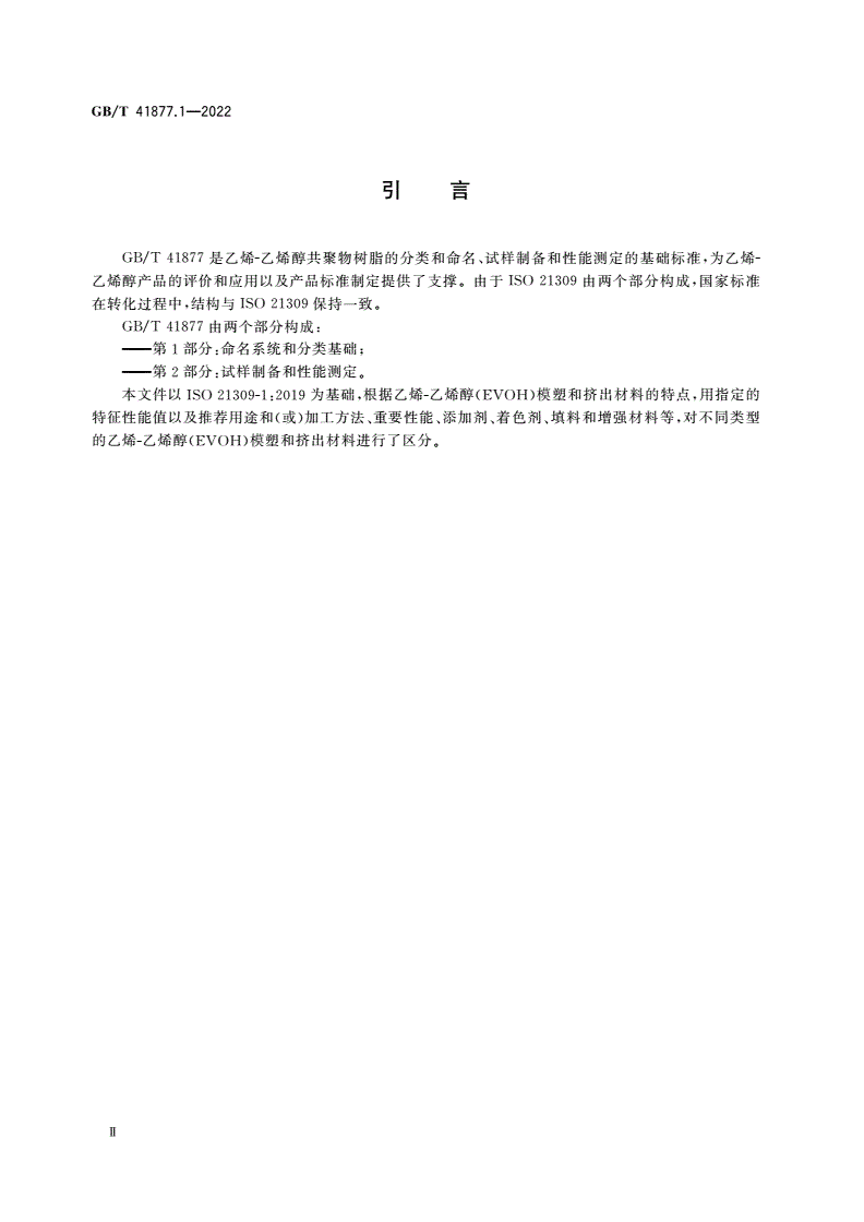 GB/T 41877.1-2022 塑料 乙烯-乙烯醇(EVOH)共聚物模塑和挤出材料 第1部分：命名系统和分类基础-第3页