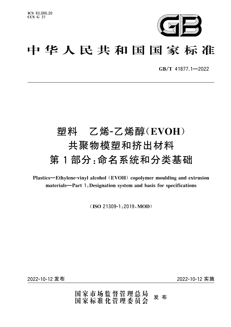 GB/T 41877.1-2022 塑料 乙烯-乙烯醇(EVOH)共聚物模塑和挤出材料 第1部分：命名系统和分类基础-第1页