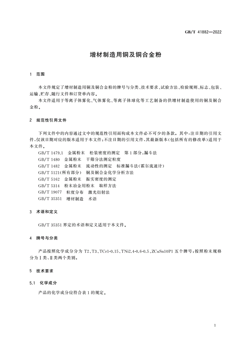 GB/T 41882-2022 增材制造用铜及铜合金粉-第3页