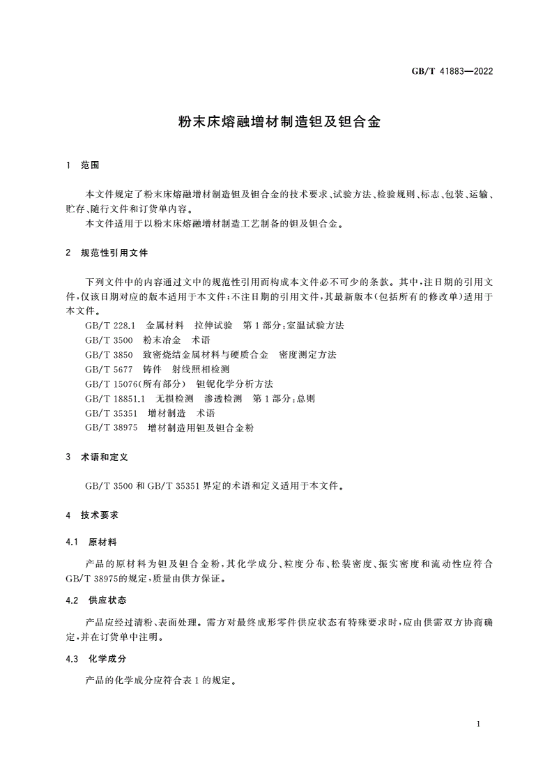 GB/T 41883-2022 粉末床熔融增材制造钽及钽合金-第3页