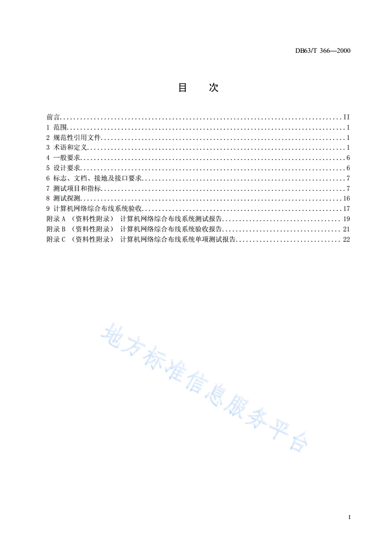 DB63/T 366-2002 计算机网络综合布线系统的测试和验收-第2页