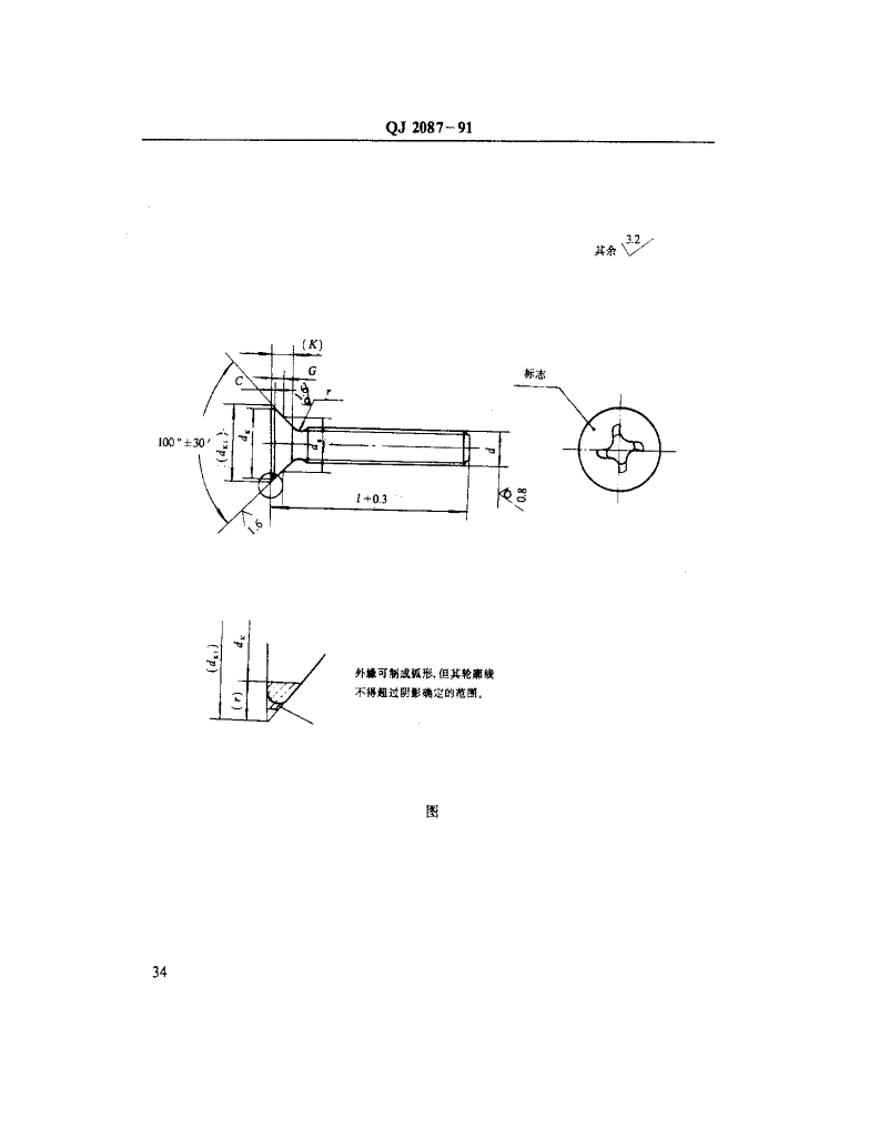 QJ 2087-1991 MJ螺纹紧固件 1100MPa/235℃沉头螺钉-第2页