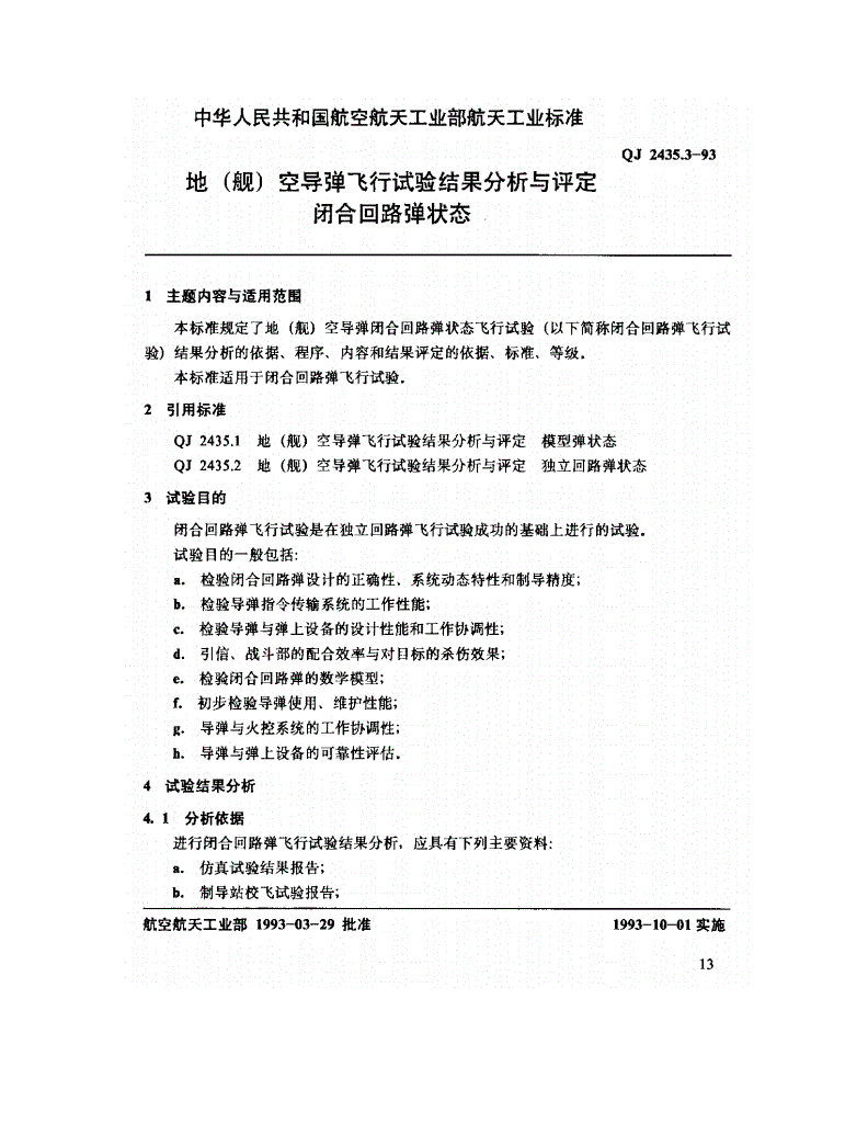 QJ 2435.3-1993 地(舰)空导弹飞行试验结果分析与评定闭合回路弹状态-第1页