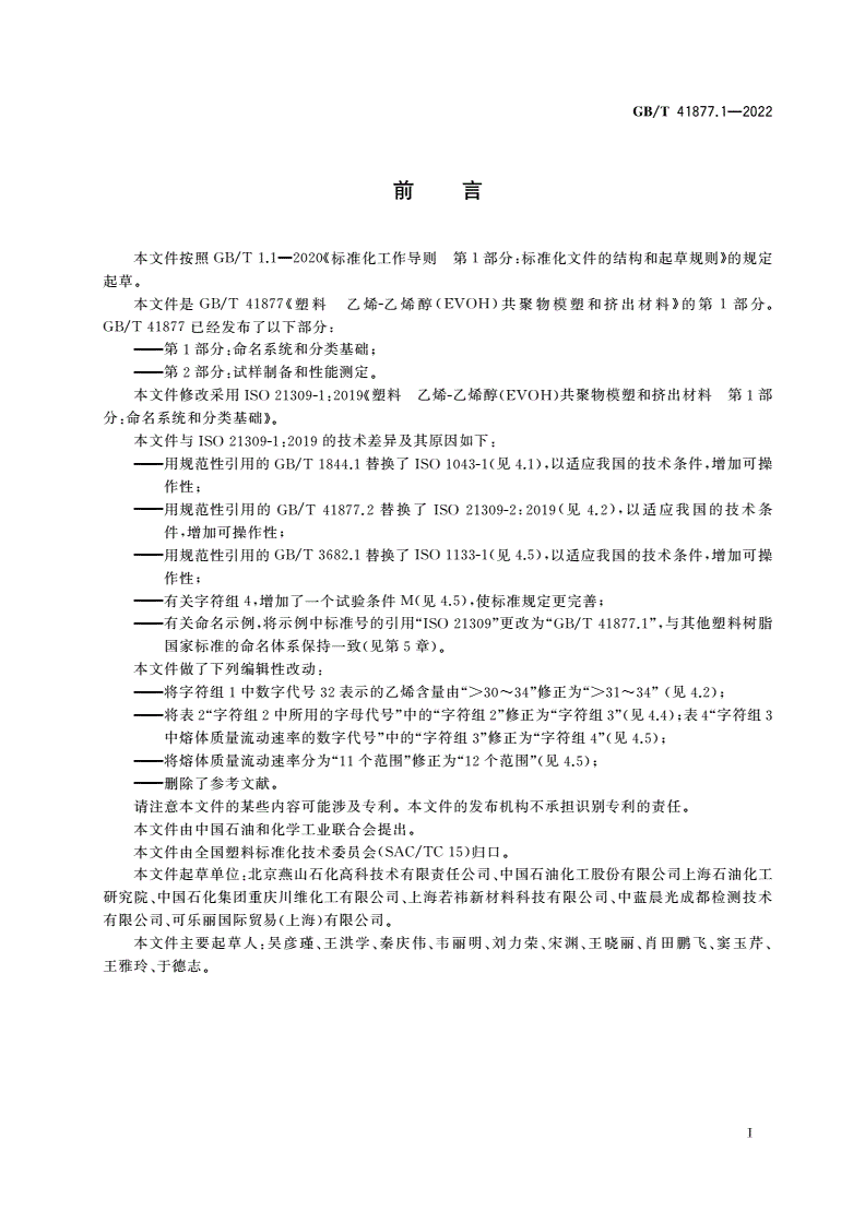 GB/T 41877.1-2022 塑料 乙烯-乙烯醇(EVOH)共聚物模塑和挤出材料 第1部分：命名系统和分类基础-第2页