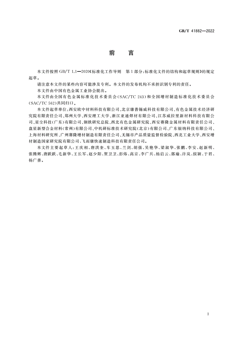 GB/T 41882-2022 增材制造用铜及铜合金粉-第2页