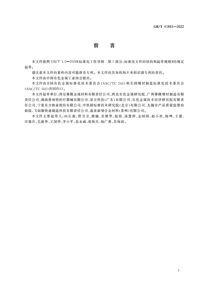 GB/T 41883-2022 粉末床熔融增材制造钽及钽合金-第2页