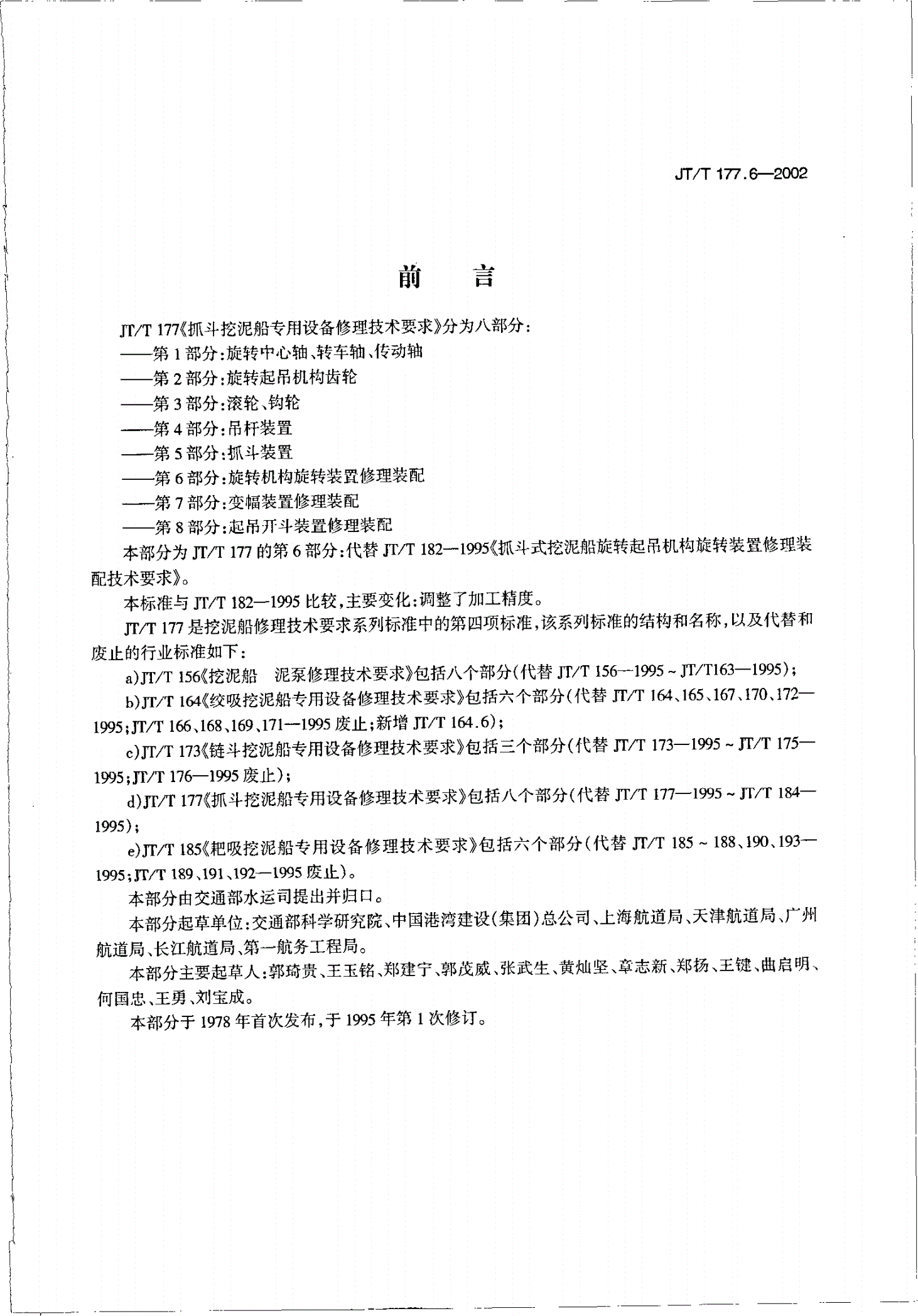 JT/T 177.6-2002 抓斗挖泥船专用设备修理技术要求 第6部分：旋转机构旋转装置修理装配-第1页