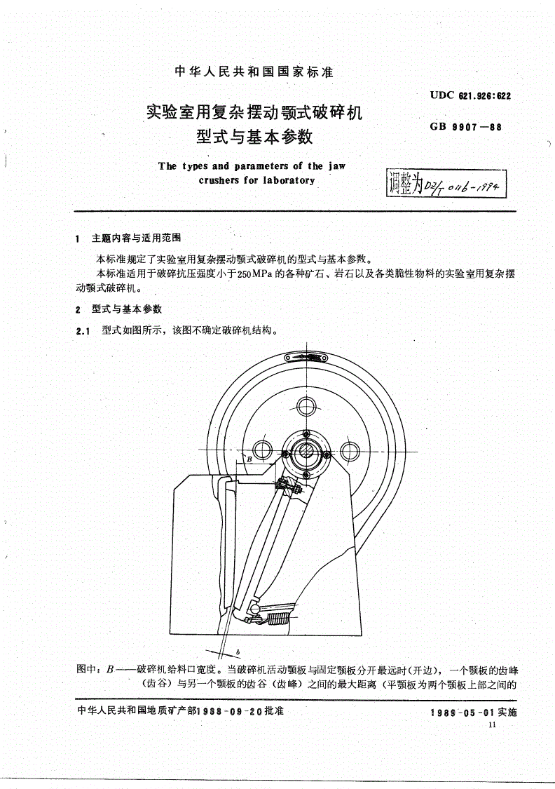 DZ/T 0116-1994 实验室用复杂摆动颚式破碎机型式与基本参数-第1页