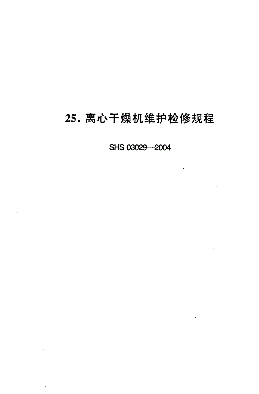 SHS 03029-2004 离心干燥机维护检修规程-第1页