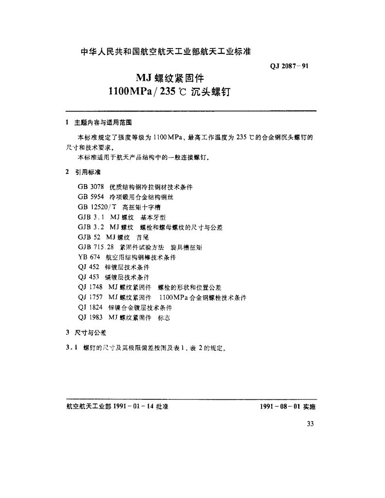 QJ 2087-1991 MJ螺纹紧固件 1100MPa/235℃沉头螺钉-第1页