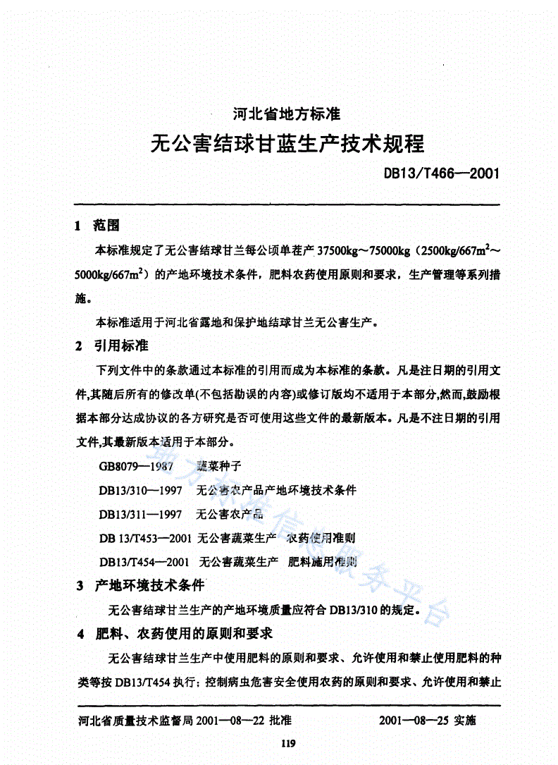 DB13/T 466-2001 无公害结球甘蓝生产技术规程-第3页