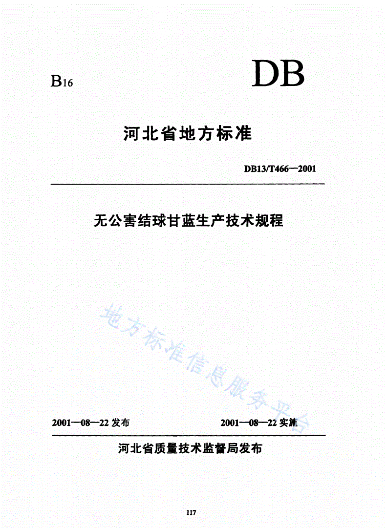 DB13/T 466-2001 无公害结球甘蓝生产技术规程-第1页