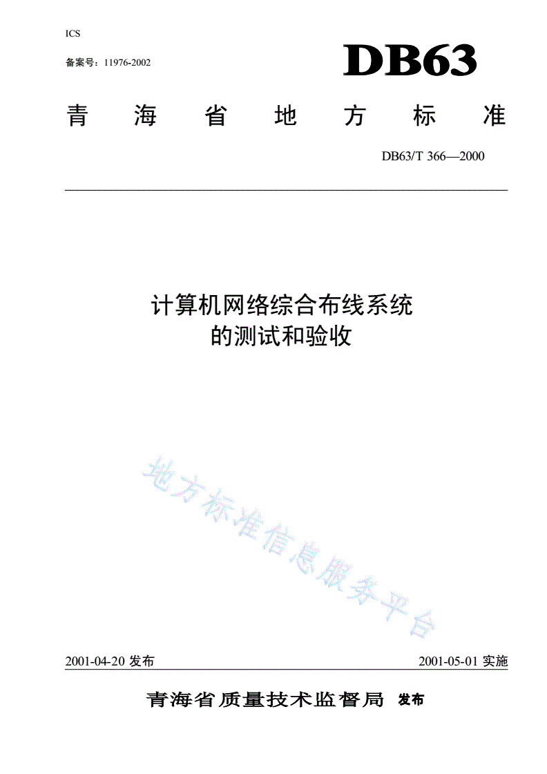 DB63/T 366-2002 计算机网络综合布线系统的测试和验收-第1页