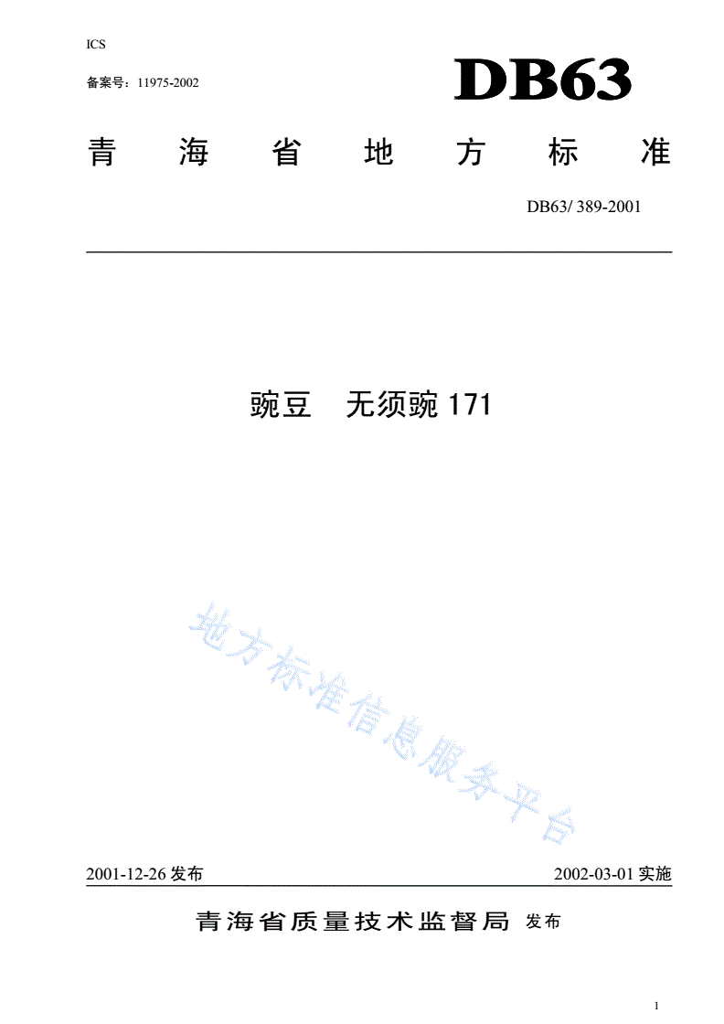 DB63/T 389-2001 豌豆 无须豌171-第1页