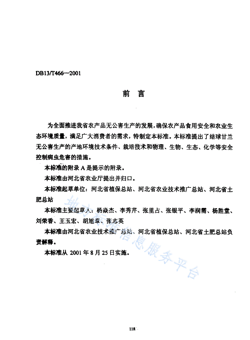 DB13/T 466-2001 无公害结球甘蓝生产技术规程-第2页