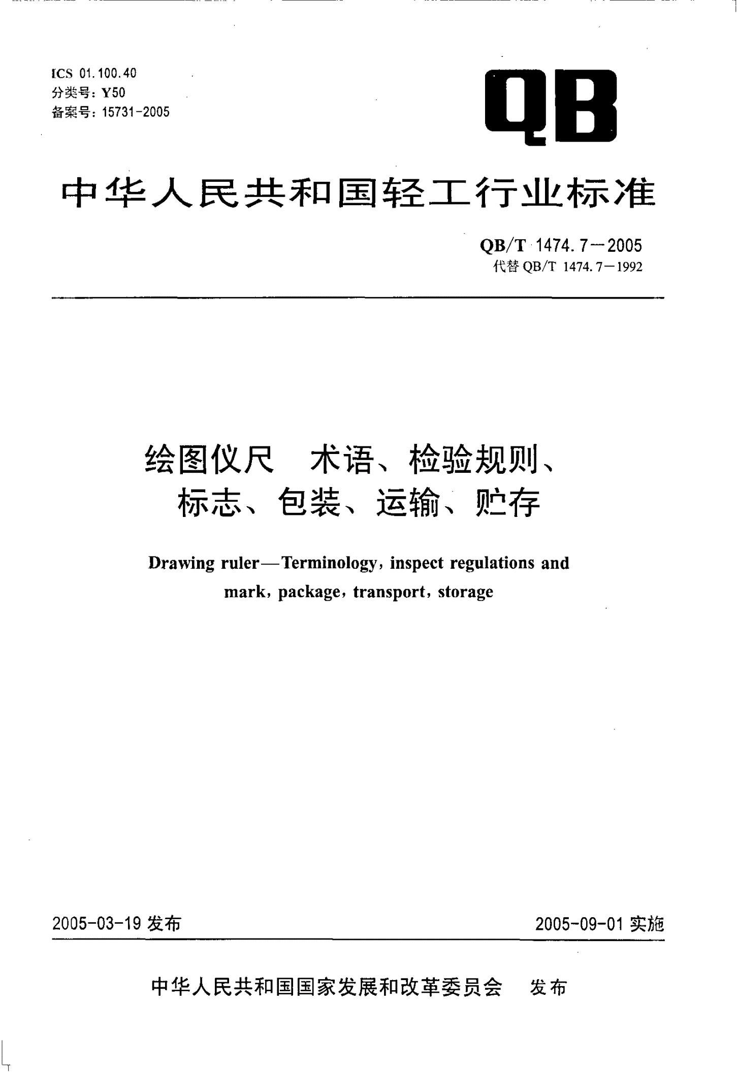 QB/T 1474.7-2005 绘图仪尺 术语、检验规则、标志、包装、运输、贮存-第1页
