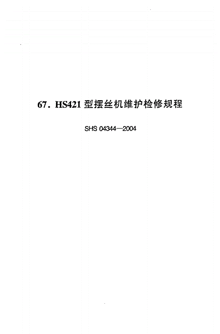 SHS 04344-2004 HS421型摆丝机维护检修规程-第1页
