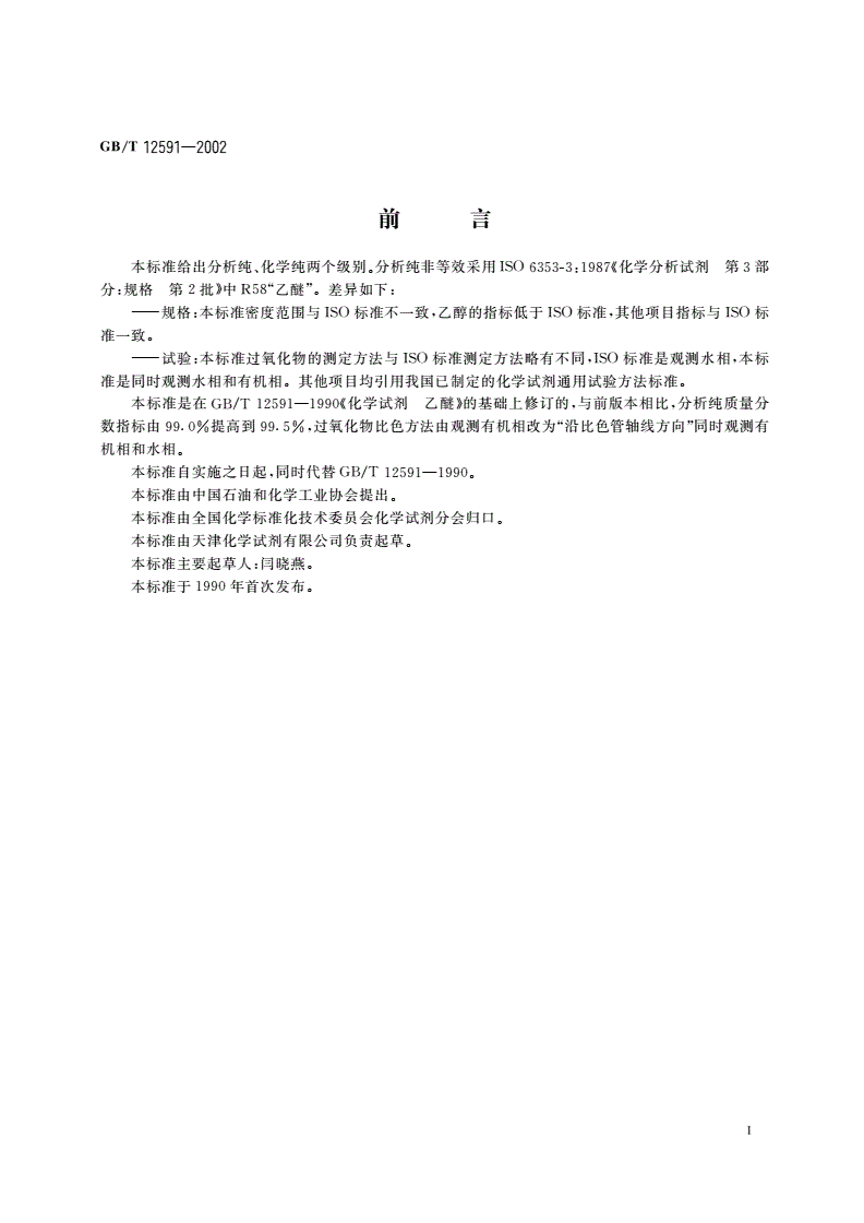 GB/T 12591-2002 化学试剂 乙醚-第2页