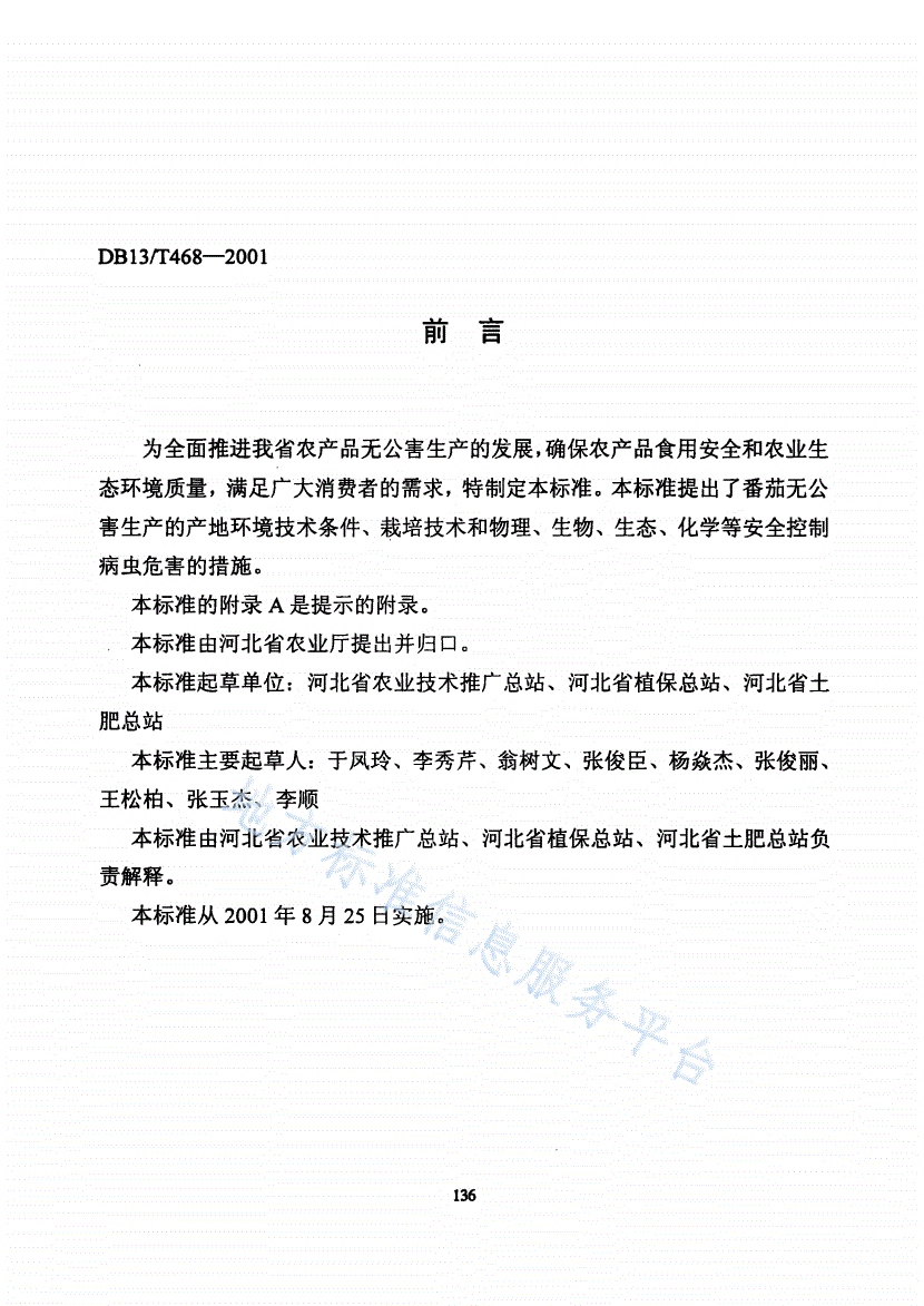 DB13/T 468-2001 无公害番茄生产技术规程-第2页