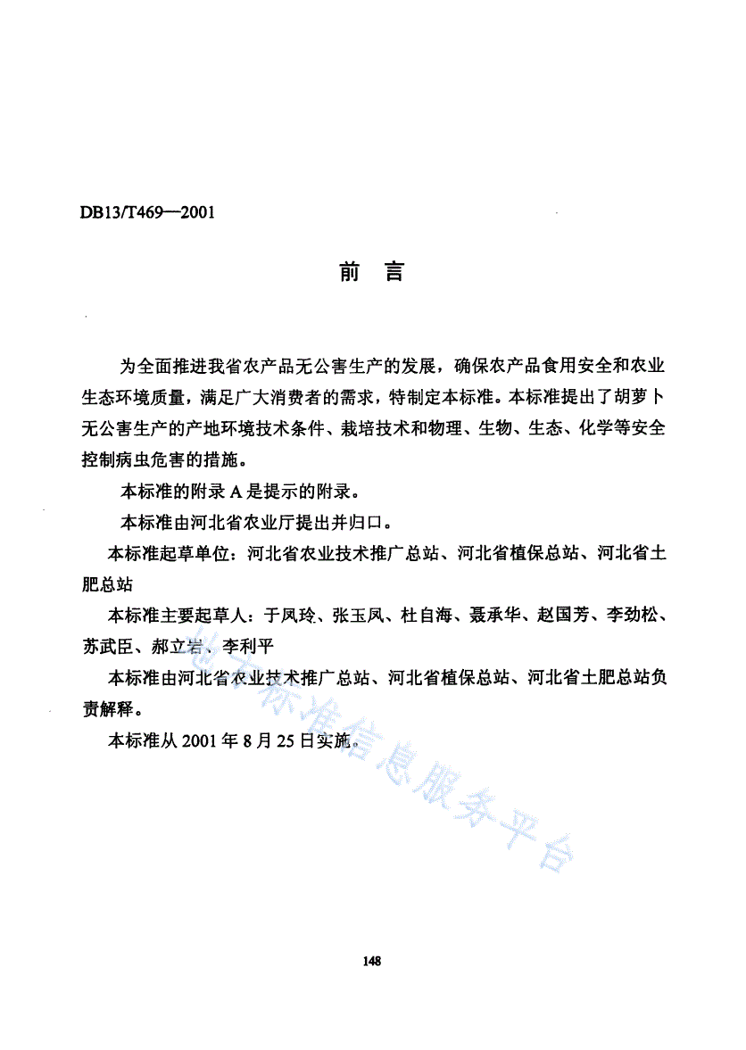 DB13/T 469-2001 无公害胡萝卜生产技术规程-第2页