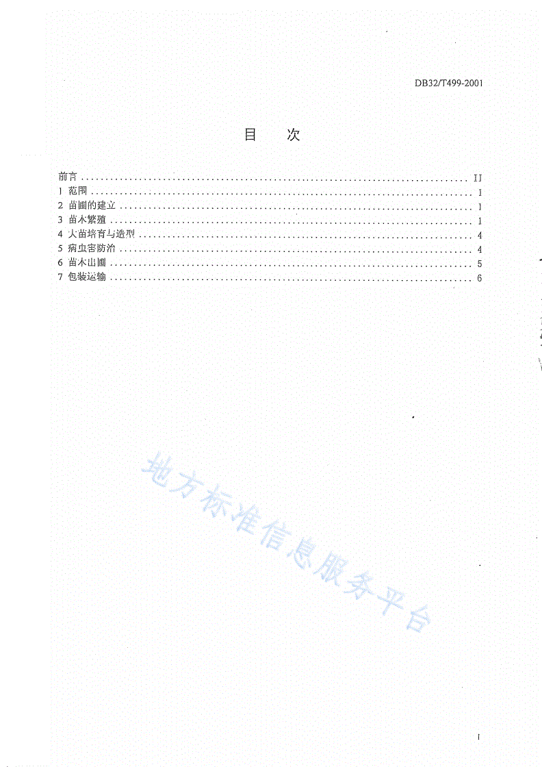 DB32/T 499-2001 龙柏育苗技术规程-第2页