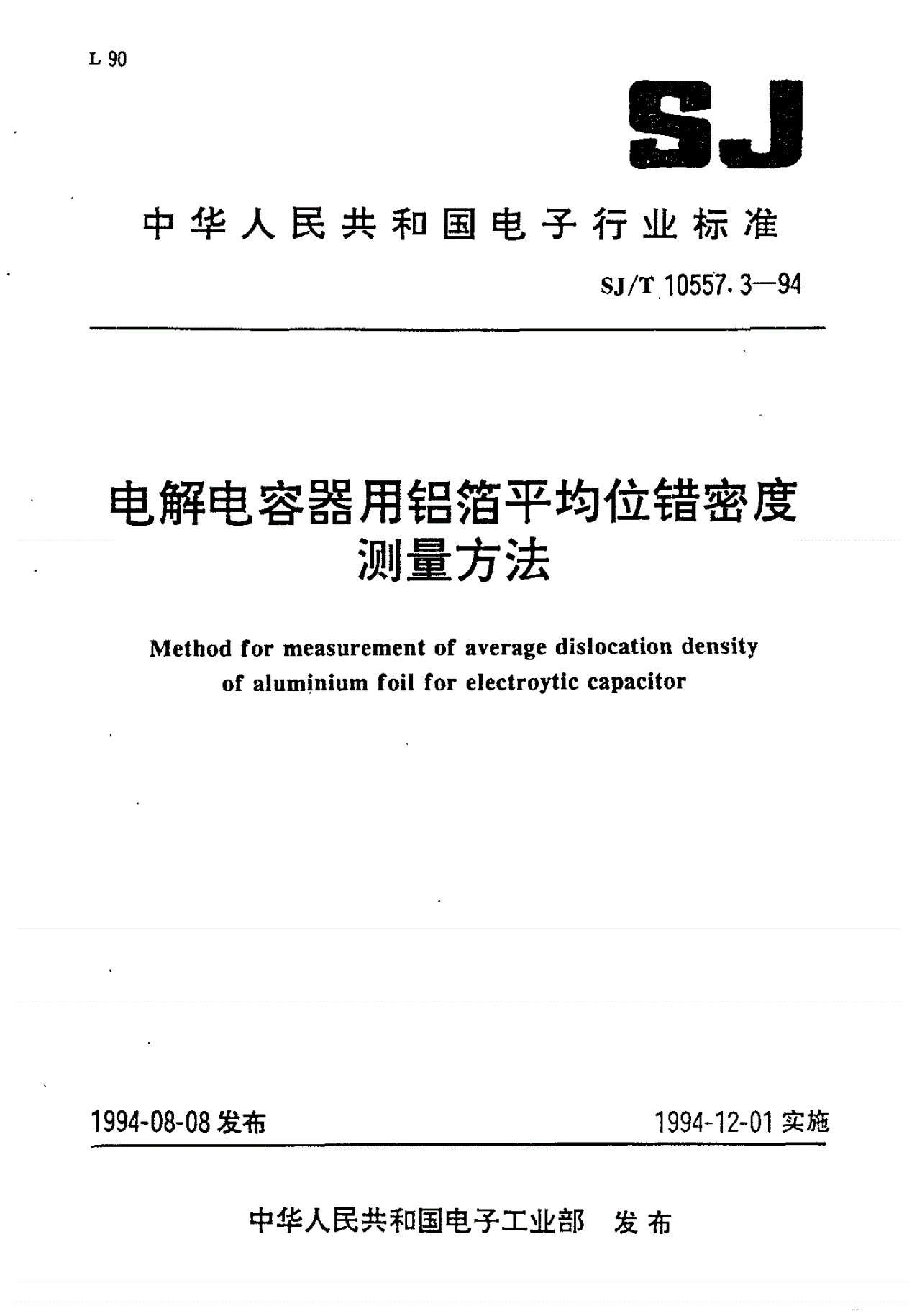 SJ/T 10557.3-1994 电解电容器用铝箔平均位错密度测量方法-第1页
