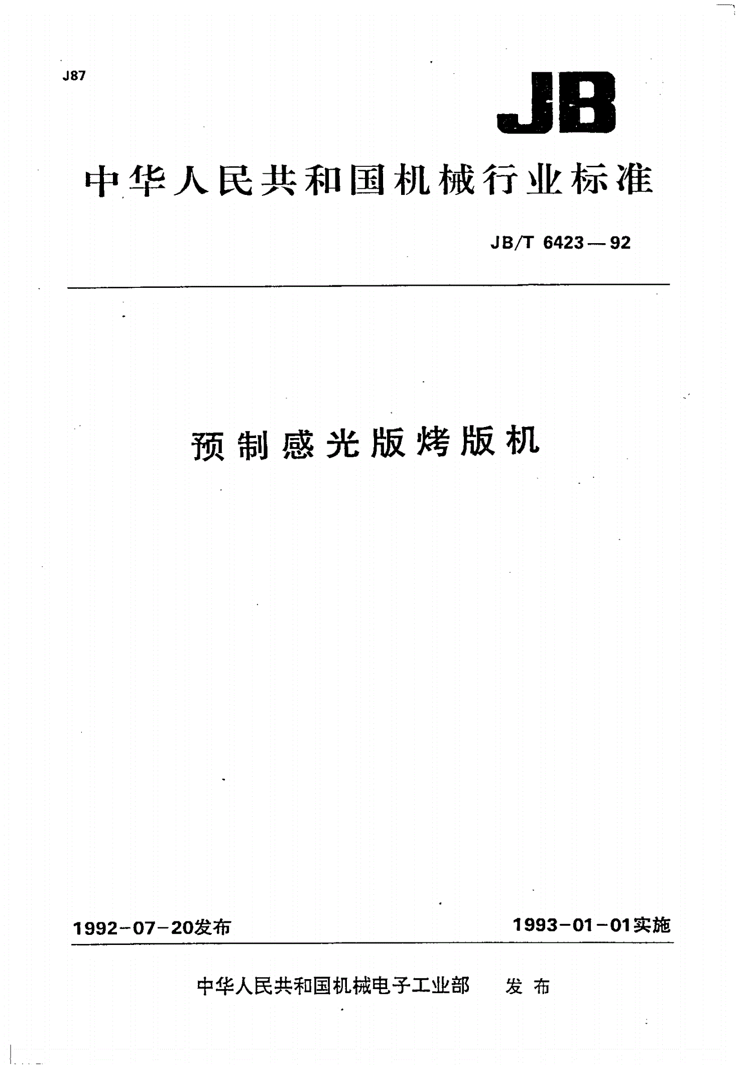 JB/T 6423-1992 预制感光版烤版机-第1页