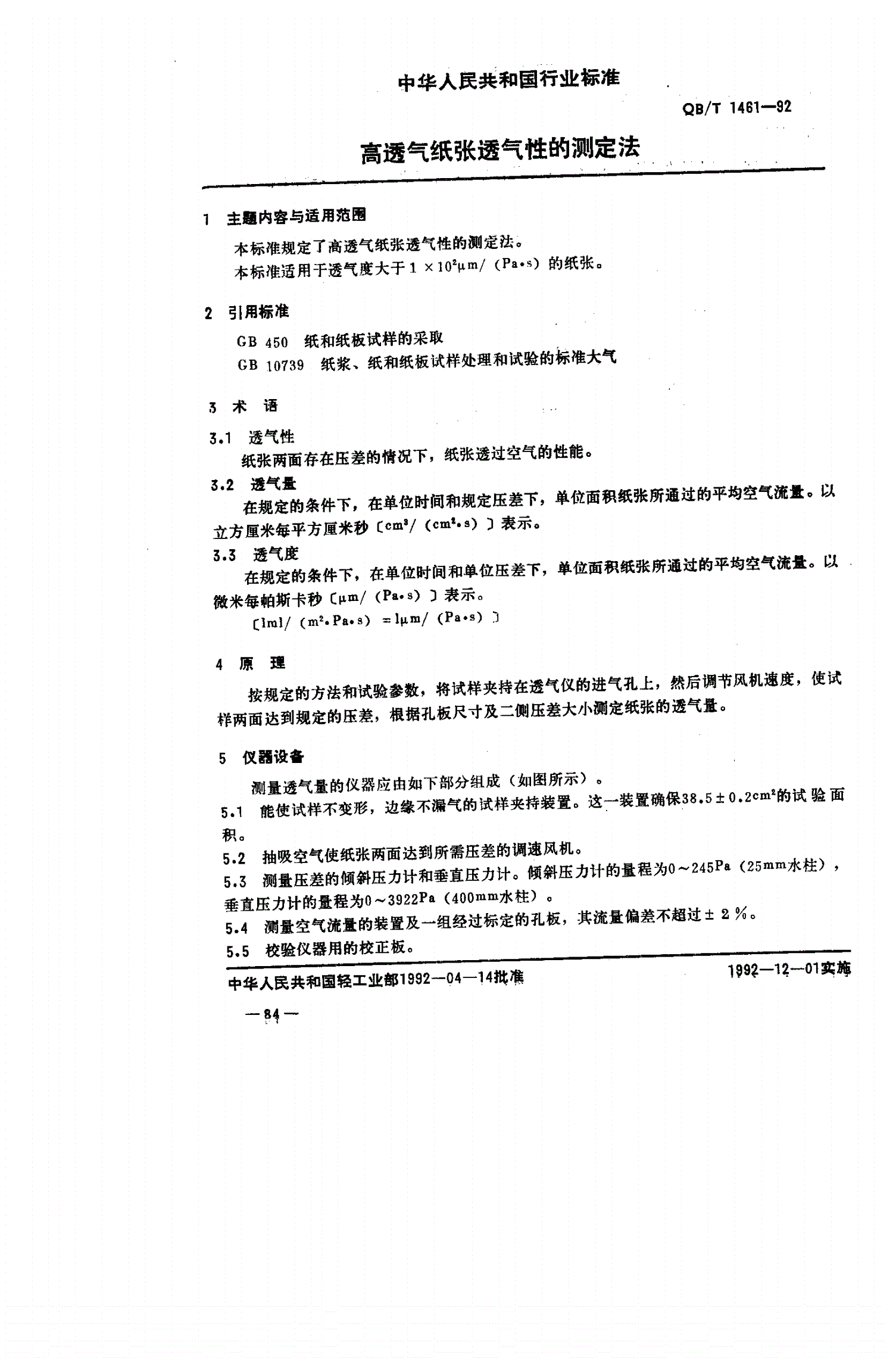 QB/T 1461-1992 高透气纸张透气性的测定法-第1页