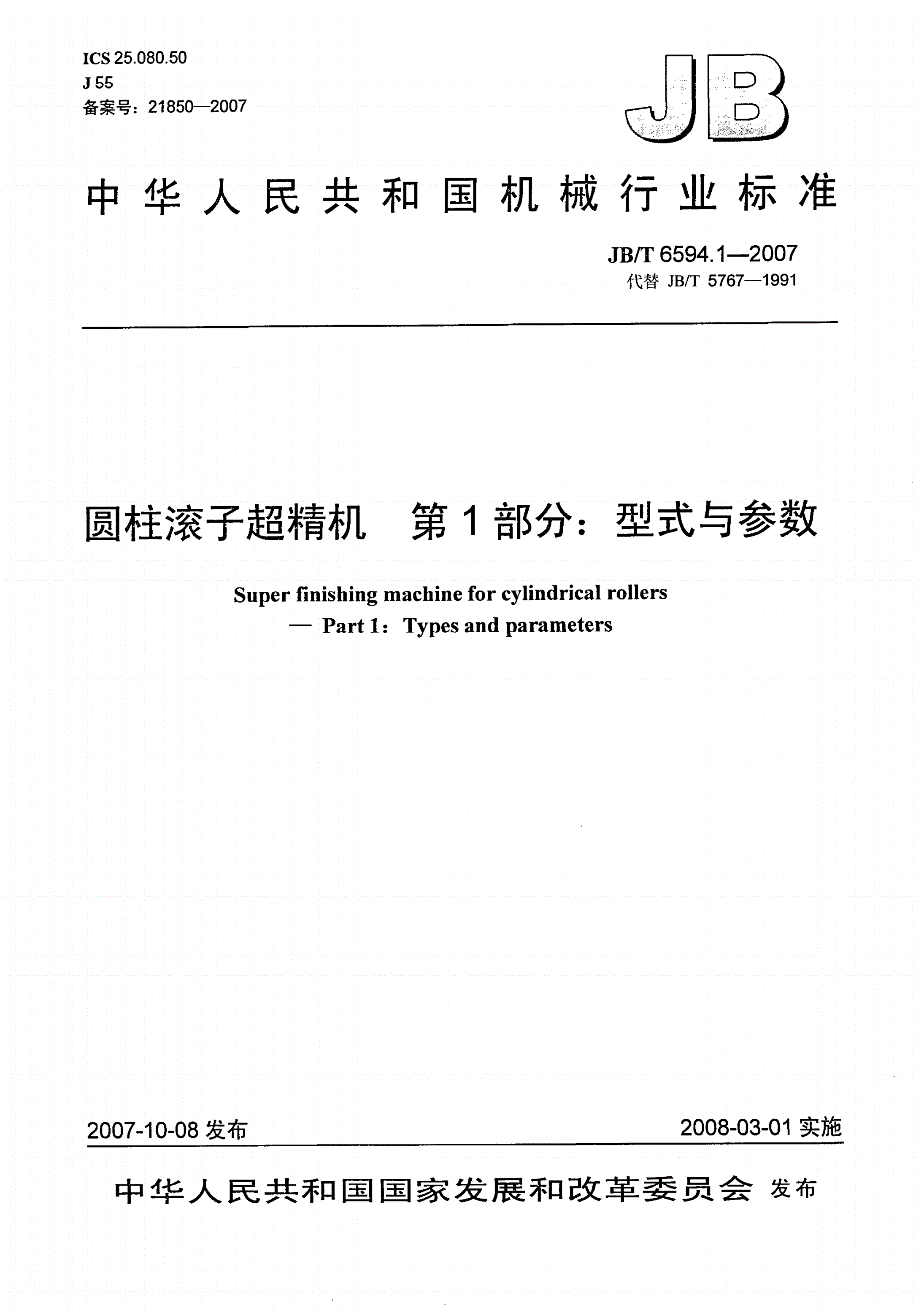 JB/T 6594.1-2007 圆柱滚子超精机 第1部分：型式与参数-第1页