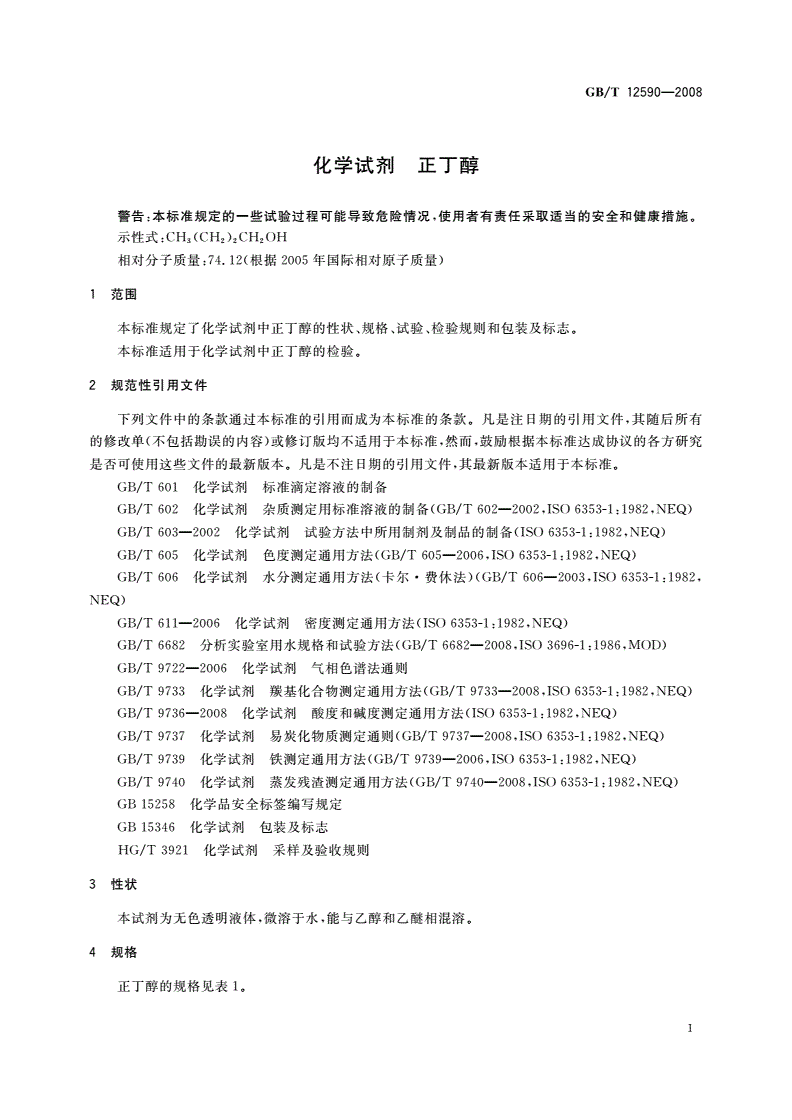 GB/T 12590-2008 化学试剂 正丁醇-第3页