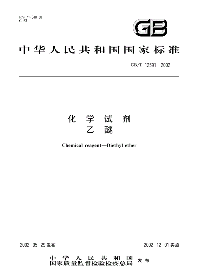 GB/T 12591-2002 化学试剂 乙醚-第1页